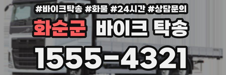 화순군 바이크 탁송