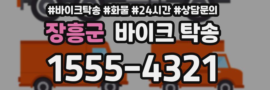 장흥군 바이크 탁송