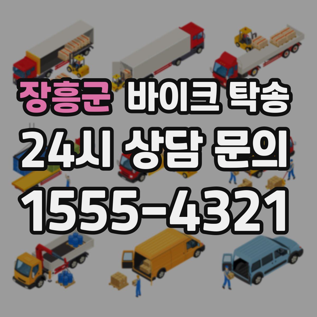 장흥군 바이크 탁송