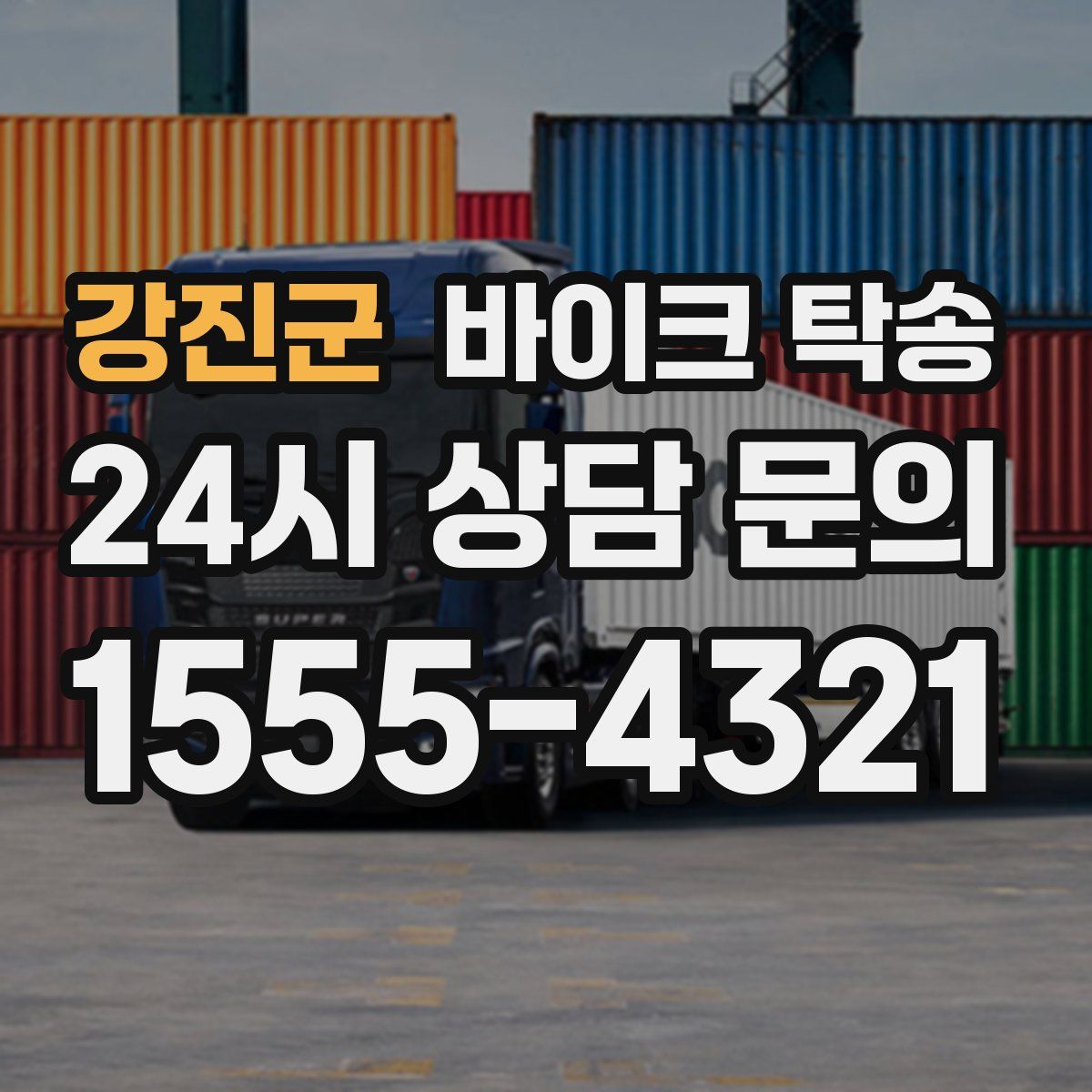 강진군 바이크 탁송