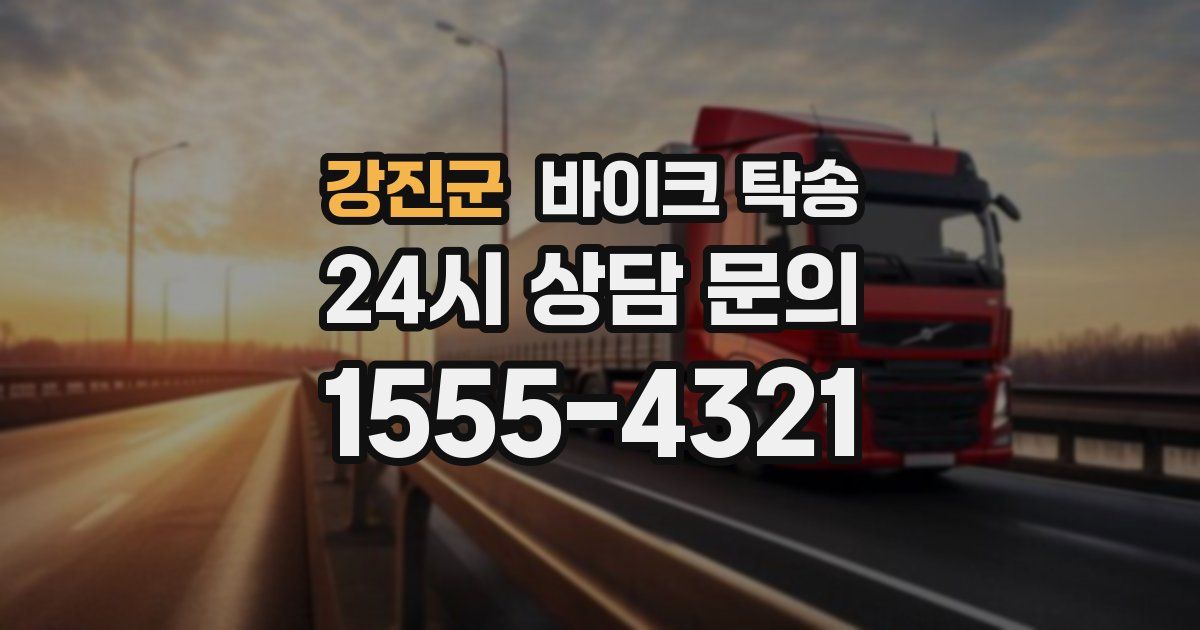 강진군 바이크 탁송