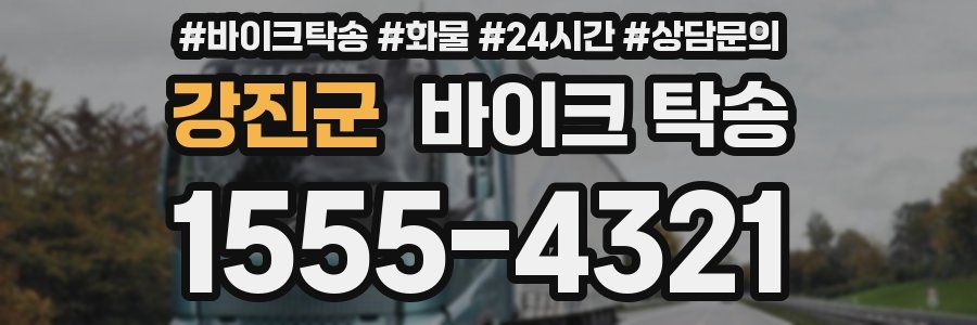강진군 바이크 탁송