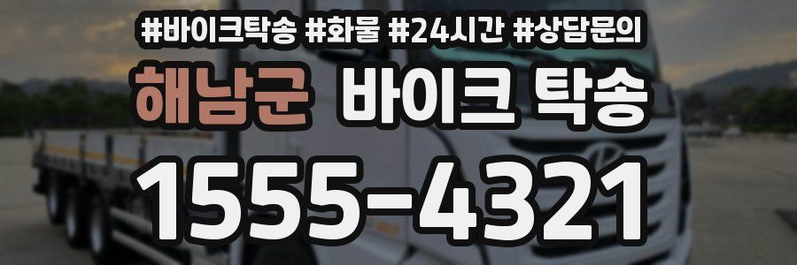 해남군 바이크 탁송