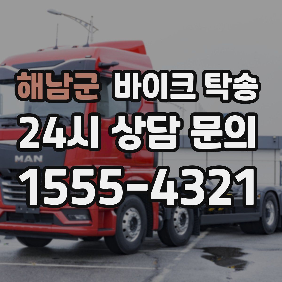 해남군 바이크 탁송