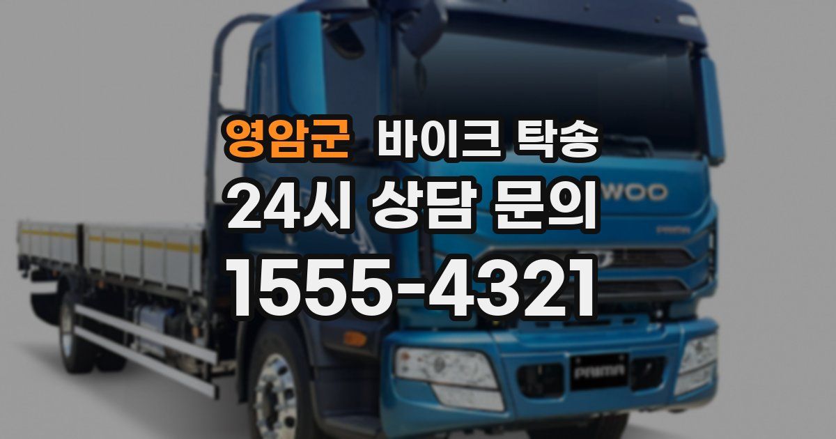 영암군 바이크 탁송