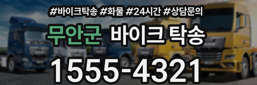 무안군 바이크 탁송