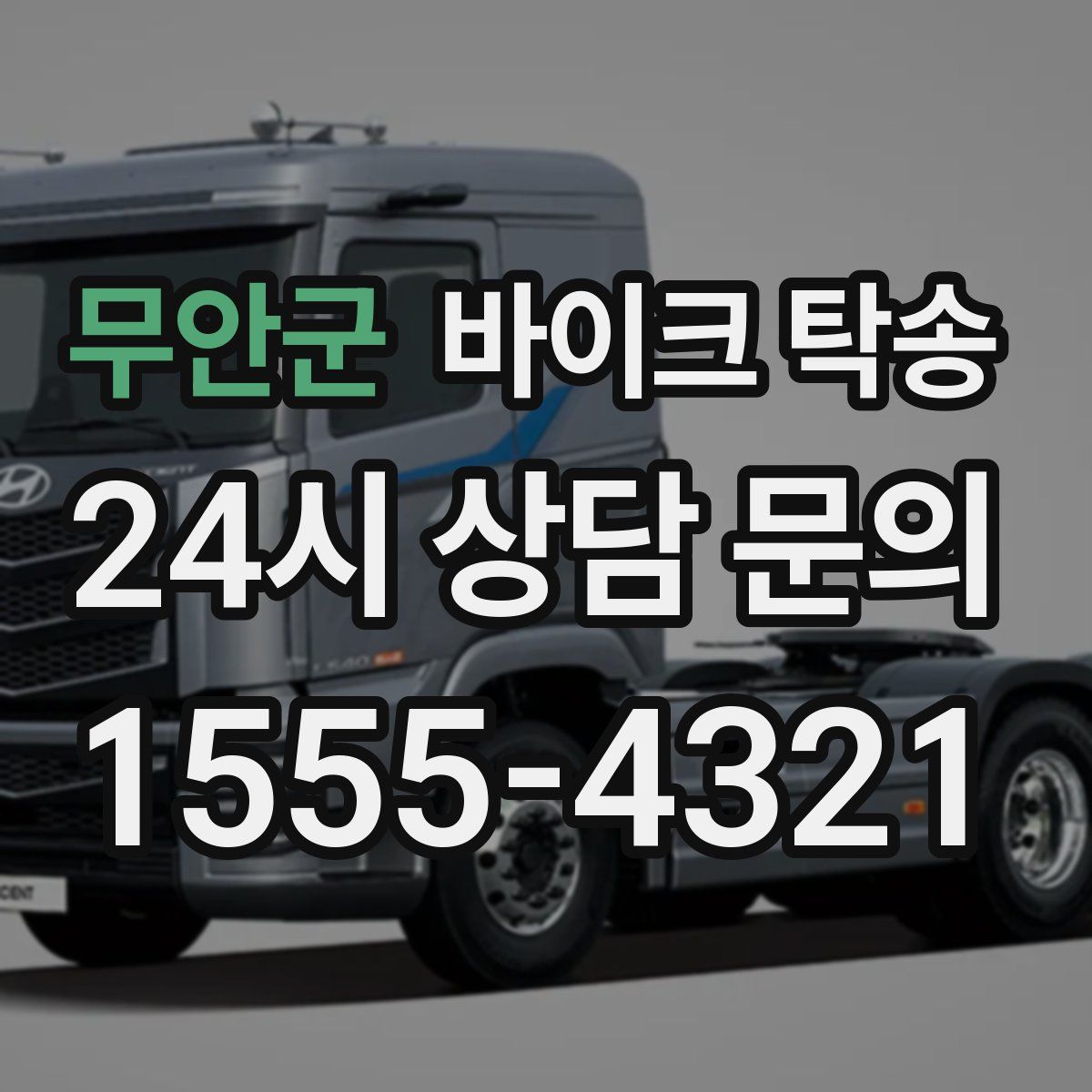 무안군 바이크 탁송