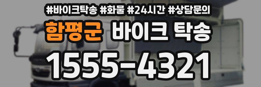 함평군 바이크 탁송