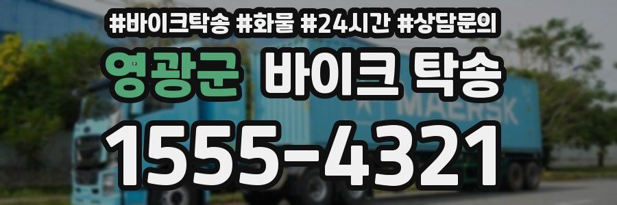 영광군 바이크 탁송