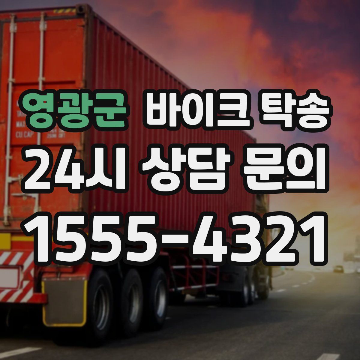 영광군 바이크 탁송