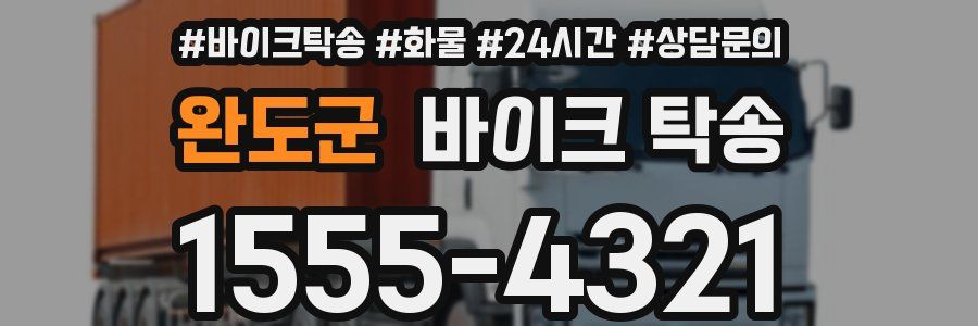 완도군 바이크 탁송