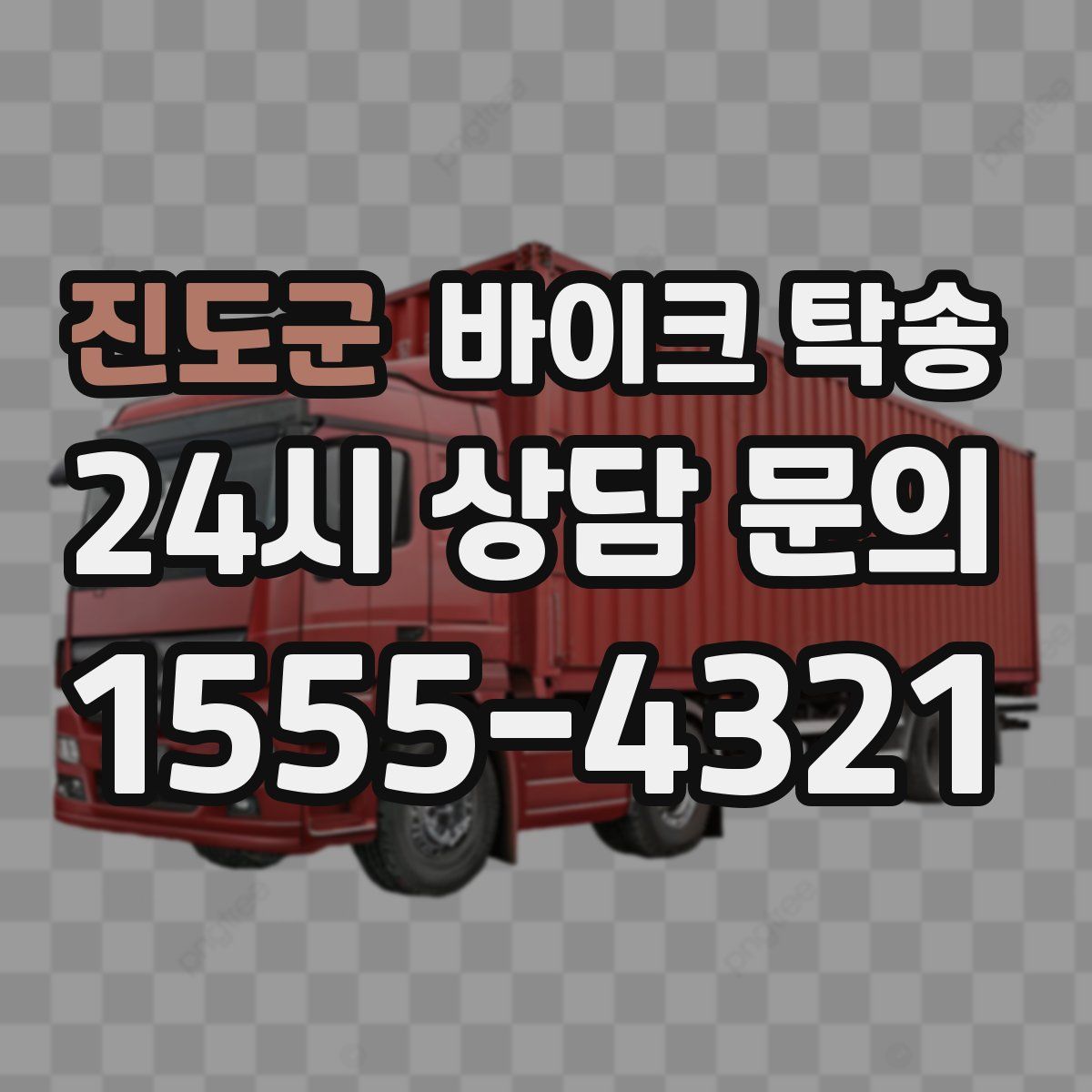 진도군 바이크 탁송