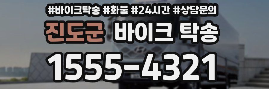 진도군 바이크 탁송