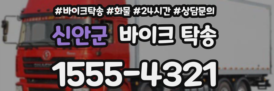 신안군 바이크 탁송