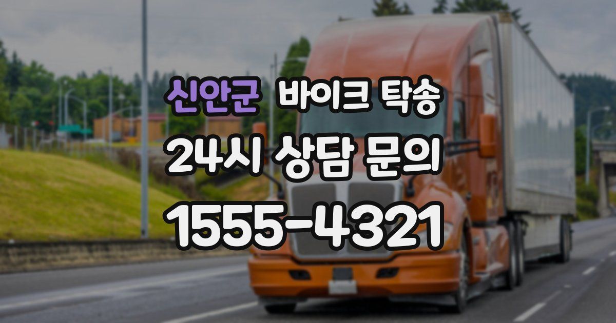 신안군 바이크 탁송