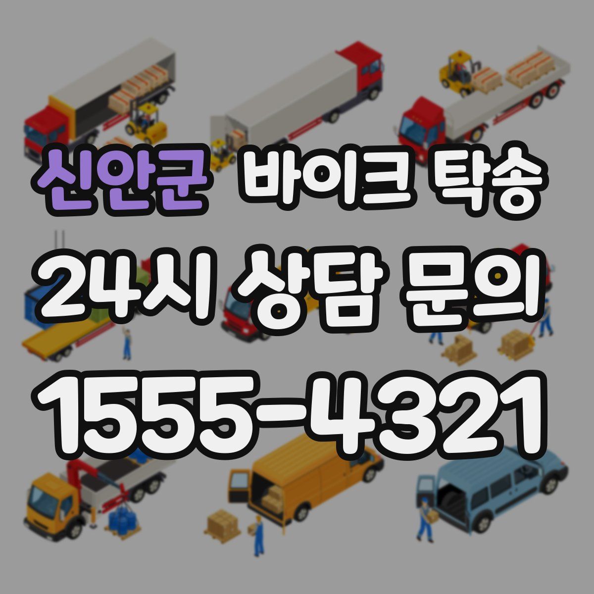 신안군 바이크 탁송