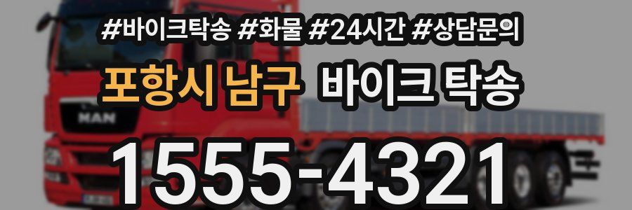 포항시 남구 바이크 탁송