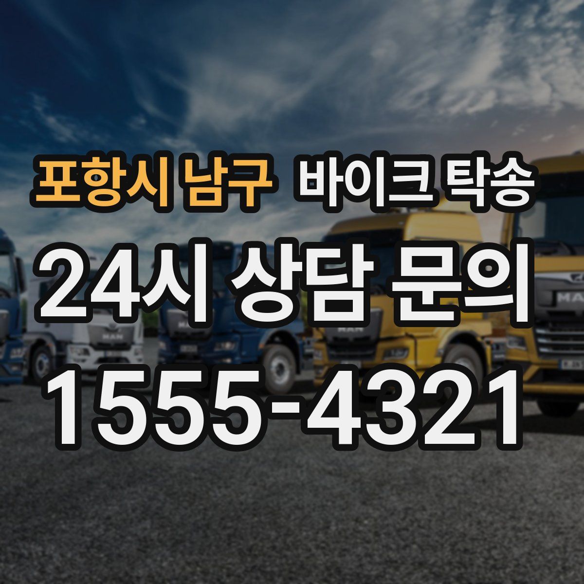 포항시 남구 바이크 탁송