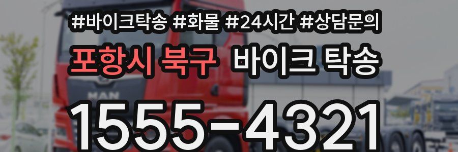 포항시 북구 바이크 탁송