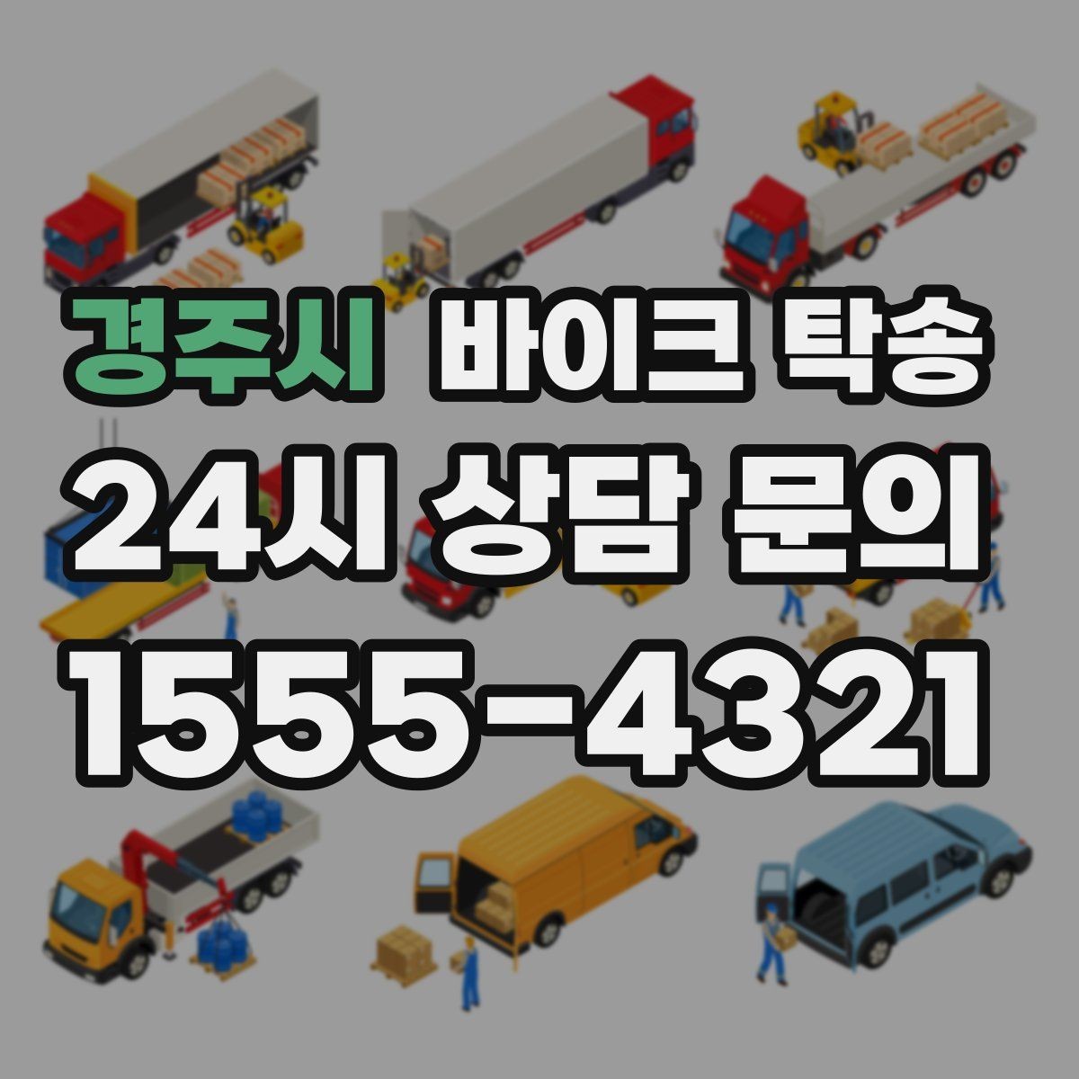 경주시 바이크 탁송 동호회 모임 장소로 바이크만 보내기