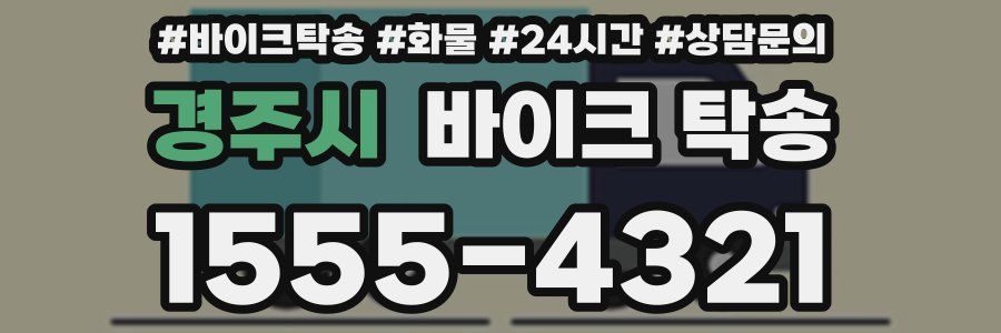 경주시 바이크 탁송