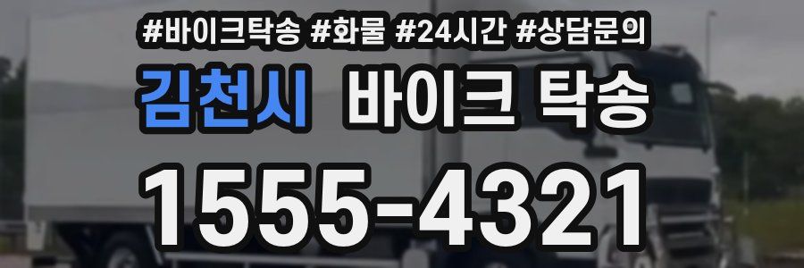 김천시 바이크 탁송