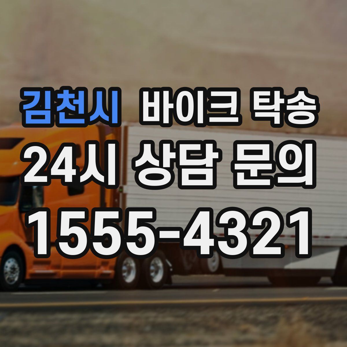 김천시 바이크 탁송