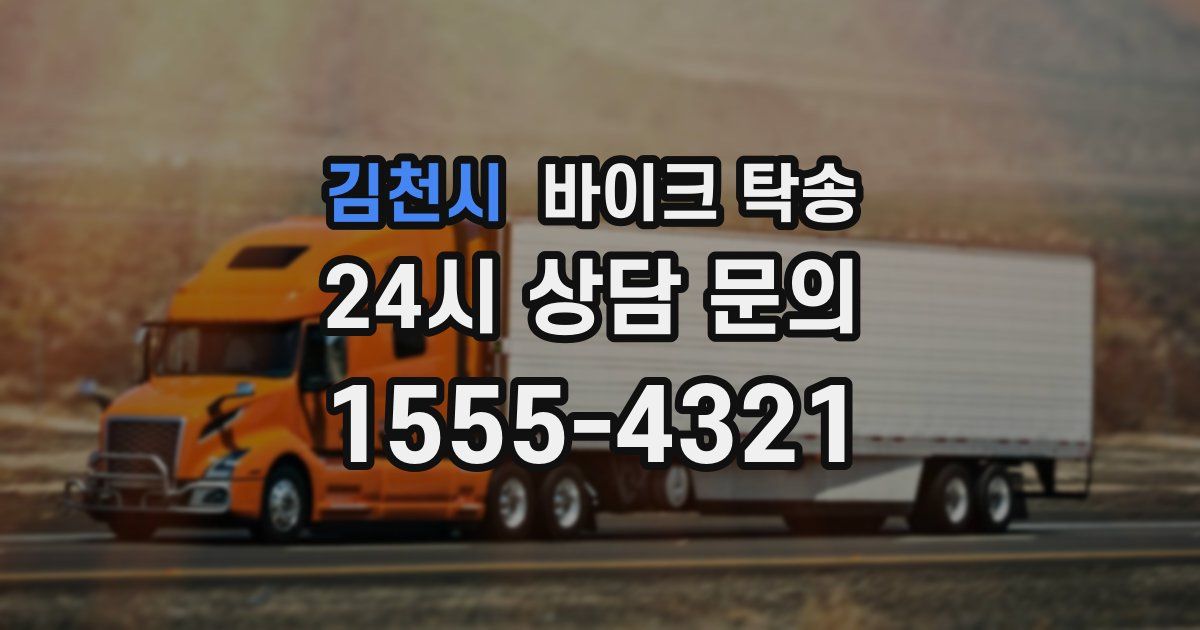 김천시 바이크 탁송