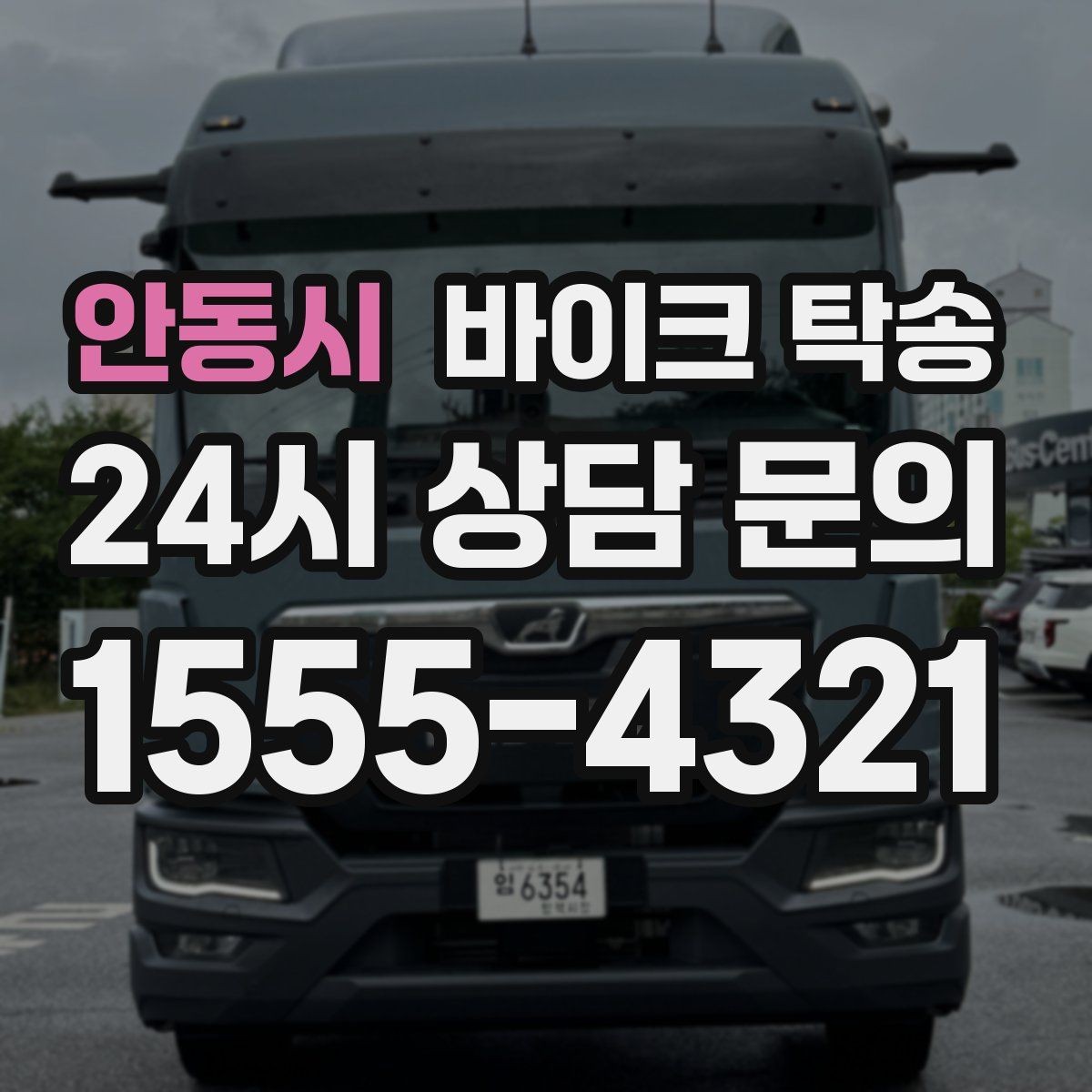 안동시 바이크 탁송 배달 지점 확장 바이크 재배치