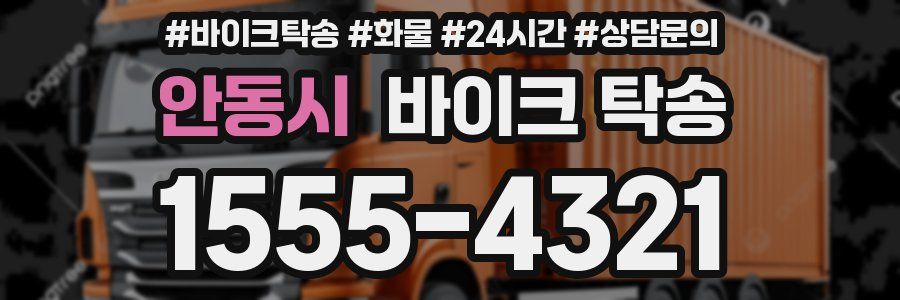 안동시 바이크 탁송