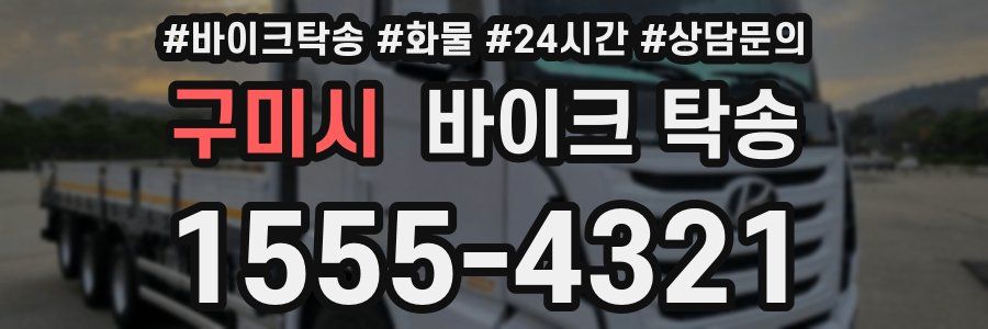 구미시 바이크 탁송