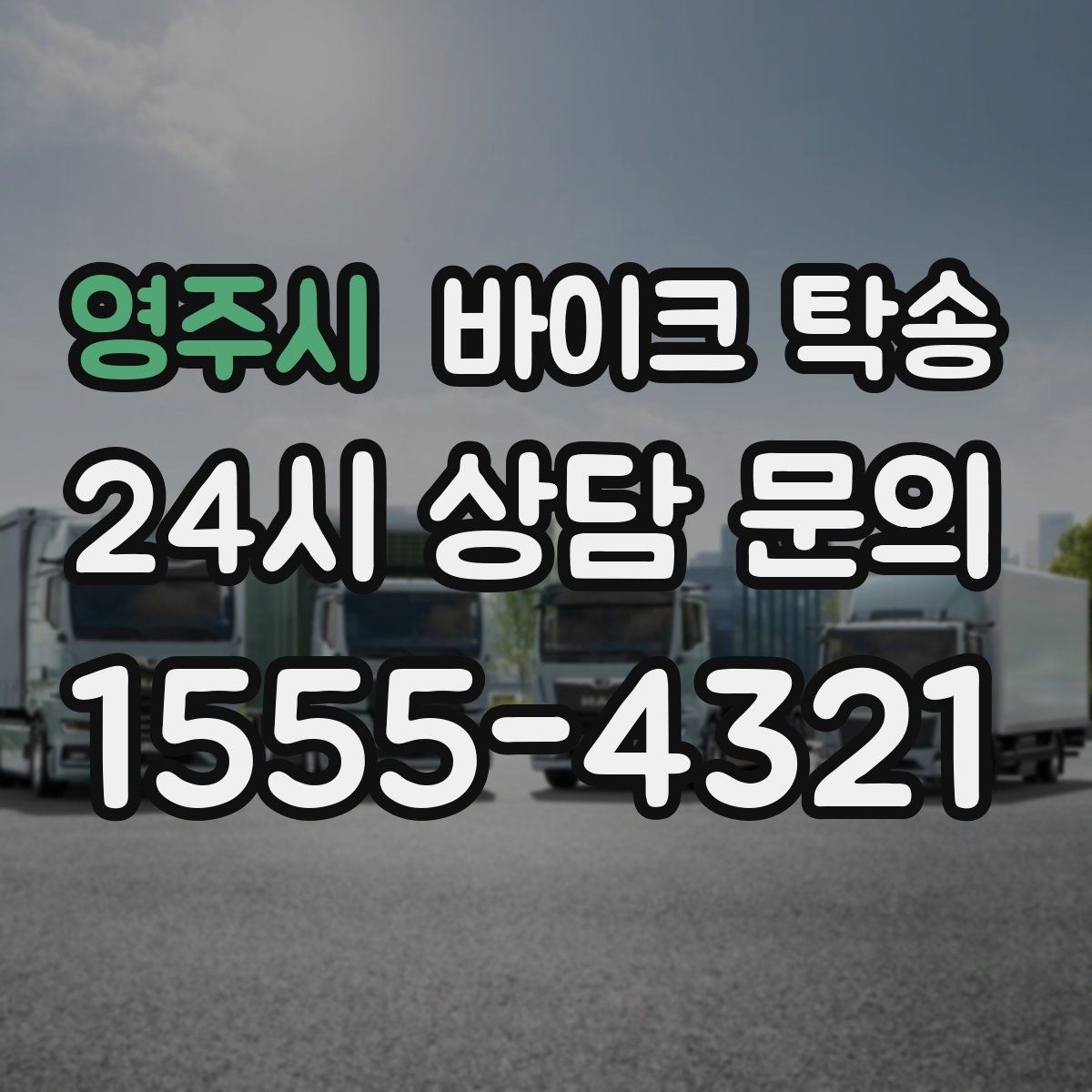 영주시 바이크 탁송 정비 예약 시간에 맞춘 입고 스케줄