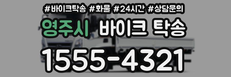 영주시 바이크 탁송