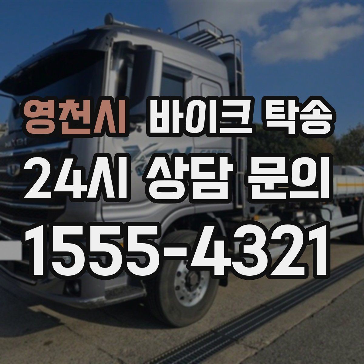 영천시 바이크 탁송 부모님 댁에 잠시 보관할 때 이동