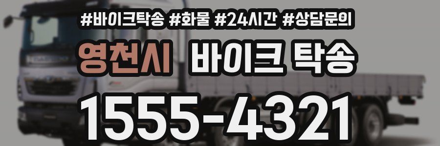 영천시 바이크 탁송