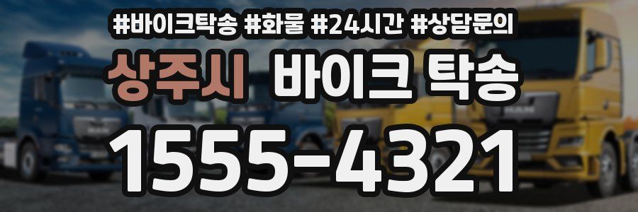 상주시 바이크 탁송