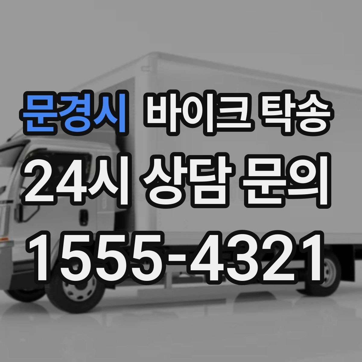 문경시 바이크 탁송 강풍 예보 있을 때 선택하는 이유