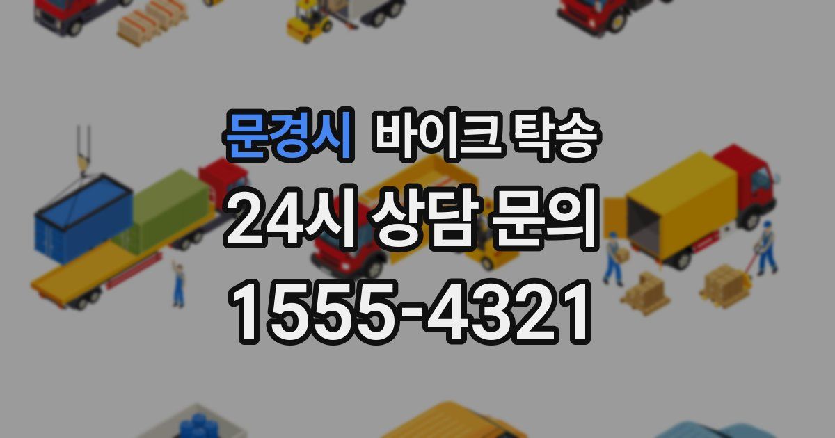 문경시 바이크 탁송