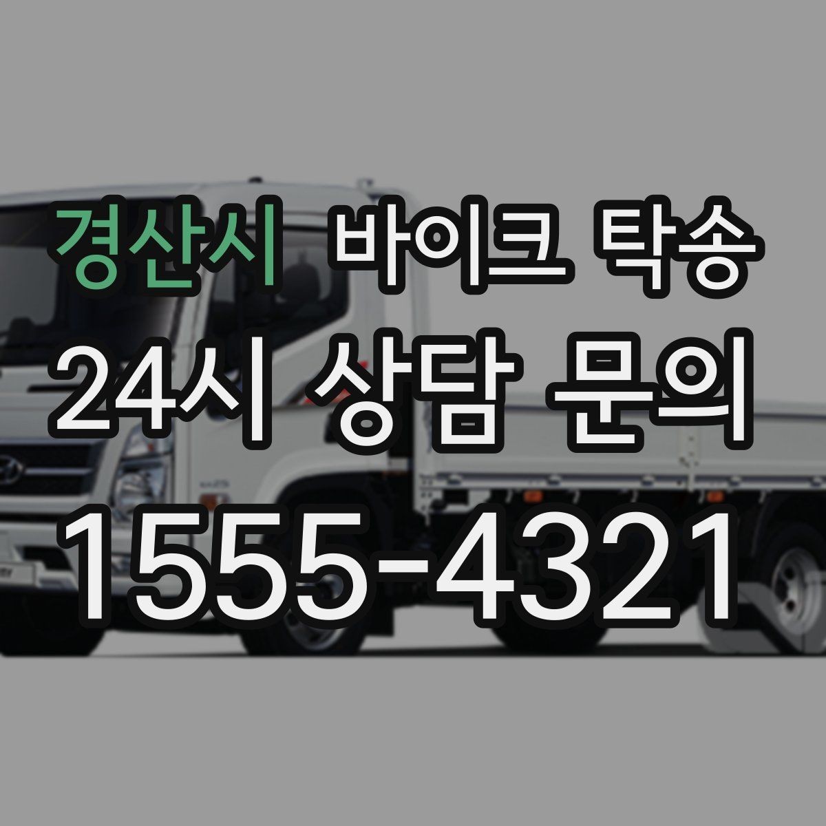 경산시 바이크 탁송 도착지 문앞 인계 가능한가