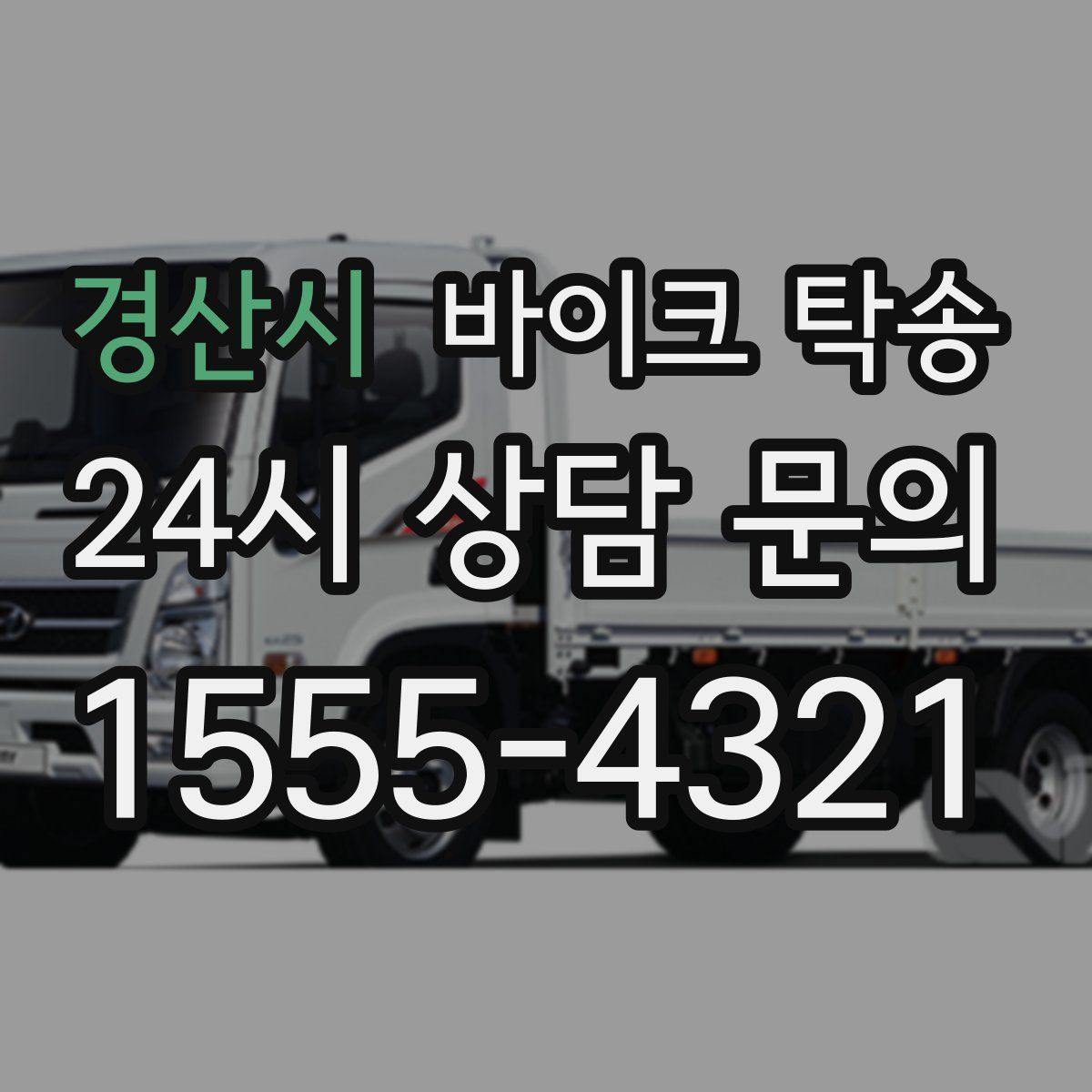 경산시 바이크 탁송