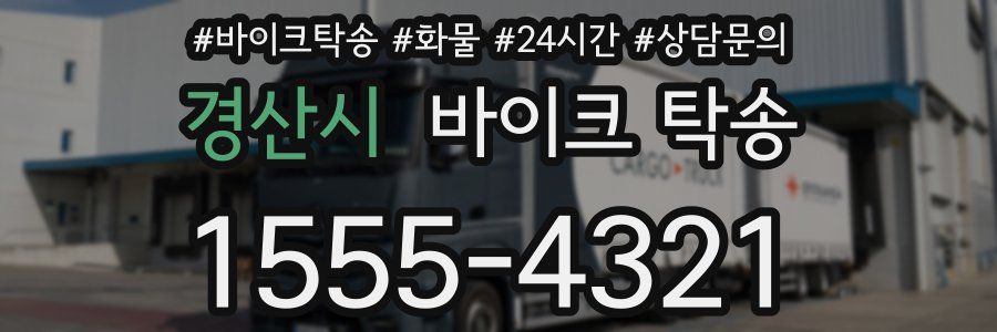 경산시 바이크 탁송
