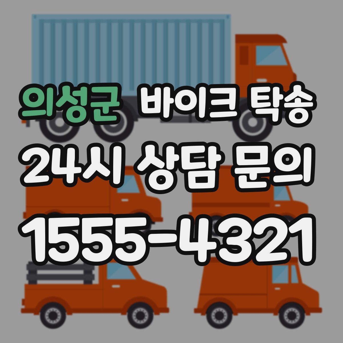 의성군 바이크 탁송