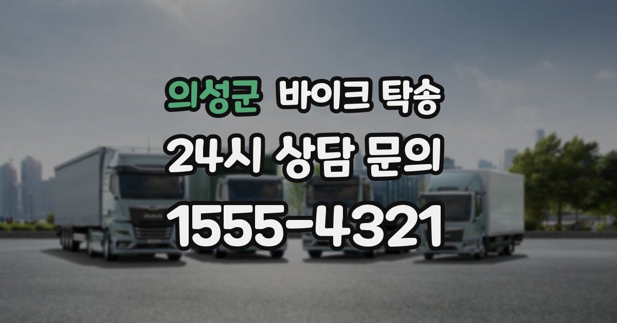 의성군 바이크 탁송