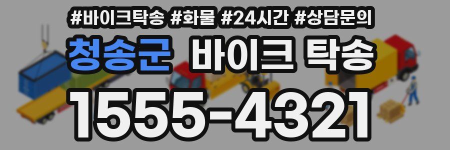 청송군 바이크 탁송