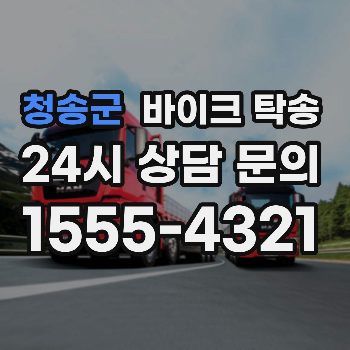 청송군 바이크 탁송