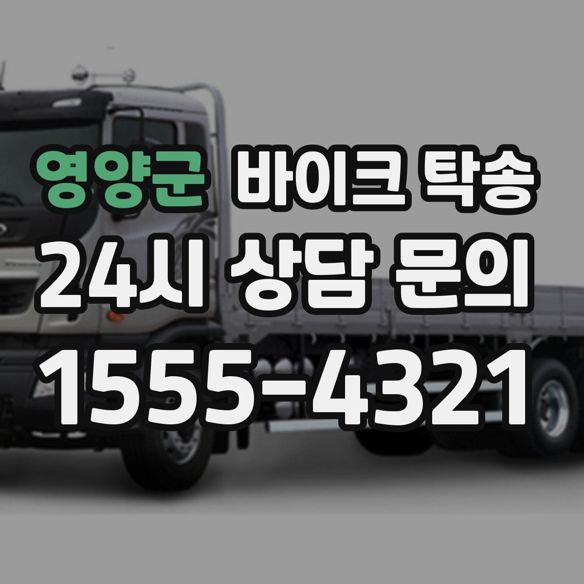 영양군 바이크 탁송