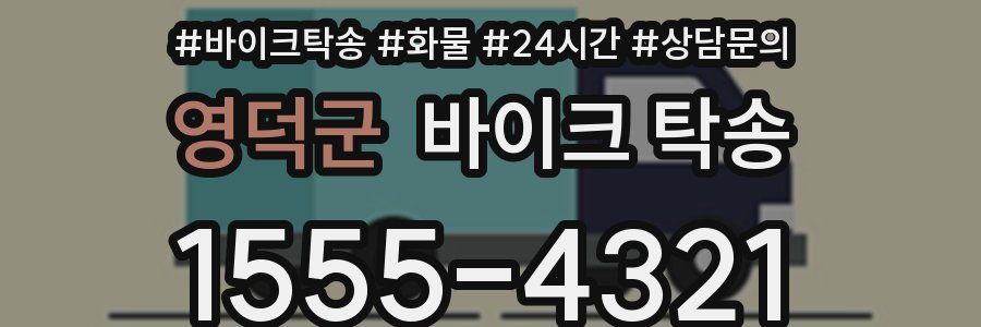 영덕군 바이크 탁송