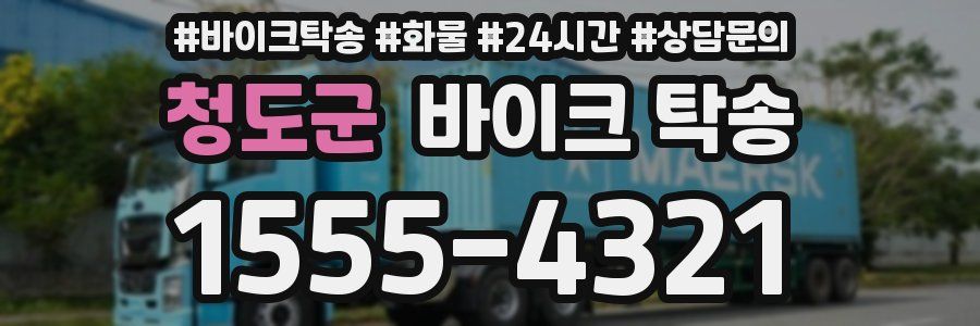 청도군 바이크 탁송