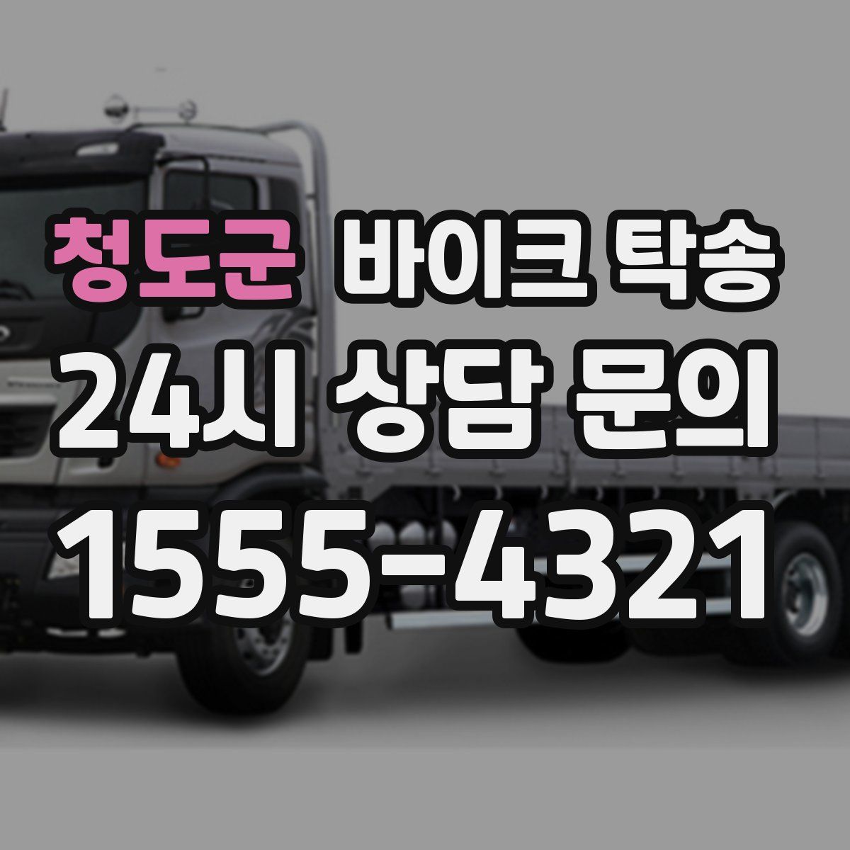 청도군 바이크 탁송