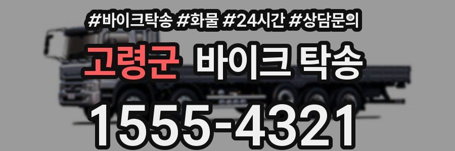 고령군 바이크 탁송